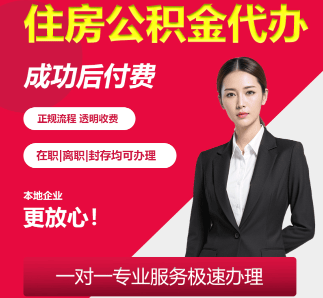 姜堰住房公积金代办