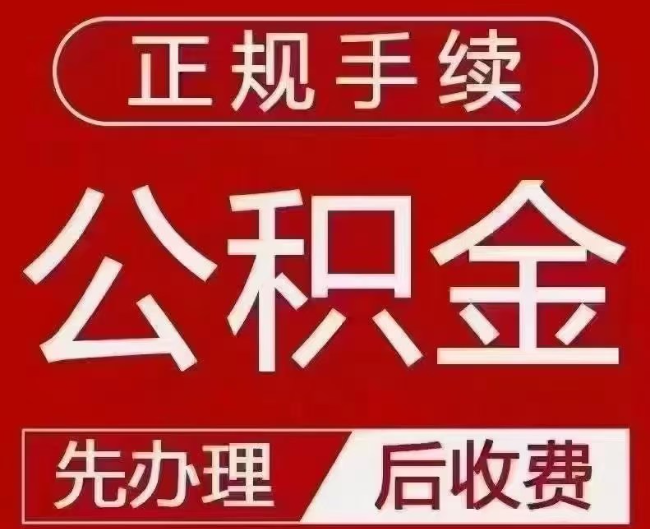 姜堰提取公积金还是公积金贷款？手续不全还能找代办吗？一文讲清！